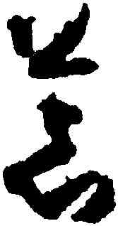 荒,孫過庭,書法字典